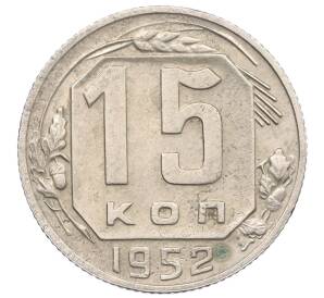 15 копеек 1952 года