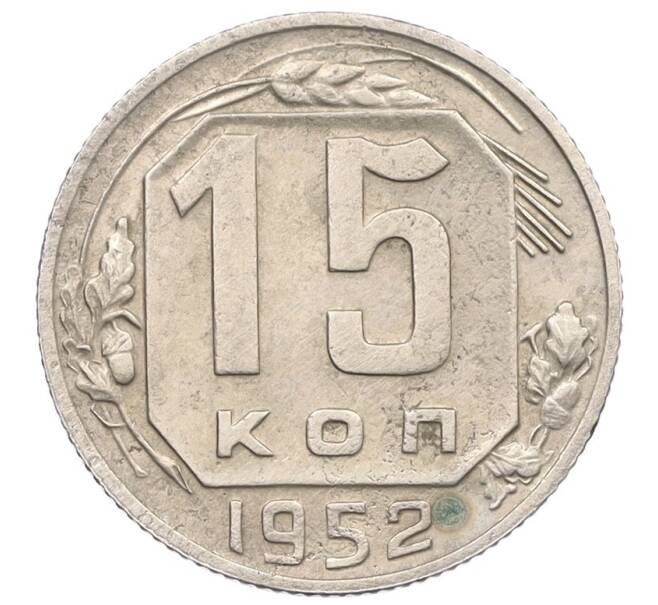 Монета 15 копеек 1952 года (Артикул K12-30765)