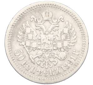50 копеек 1891 года (АГ) — Фото №1