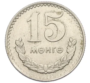 15 мунгу 1970 года Монголия