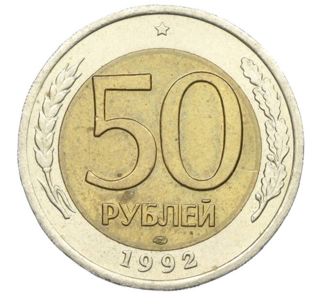 Монета 50 рублей 1992 года ЛМД (Артикул: K12-31020) — Фото №1