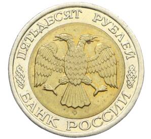 50 рублей 1992 года ЛМД — Фото №2
