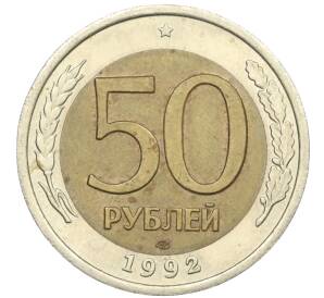 50 рублей 1992 года ЛМД — Фото №1