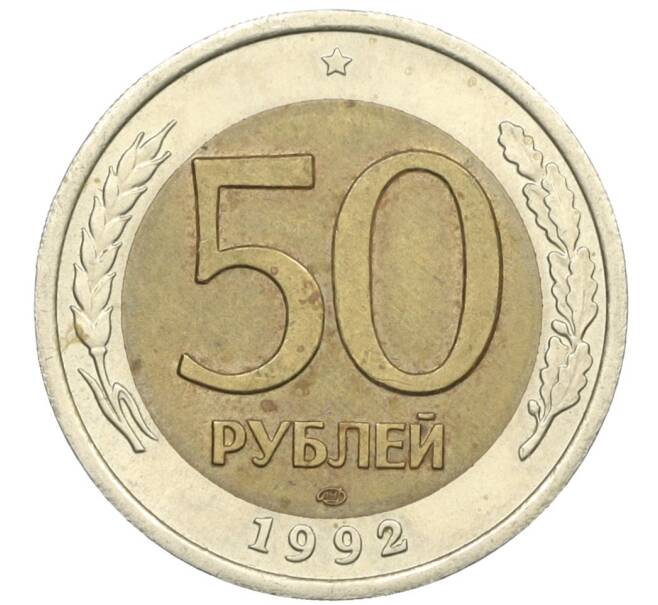 Монета 50 рублей 1992 года ЛМД (Артикул: K12-31021) — Фото №1
