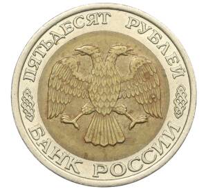 50 рублей 1992 года ЛМД — Фото №2