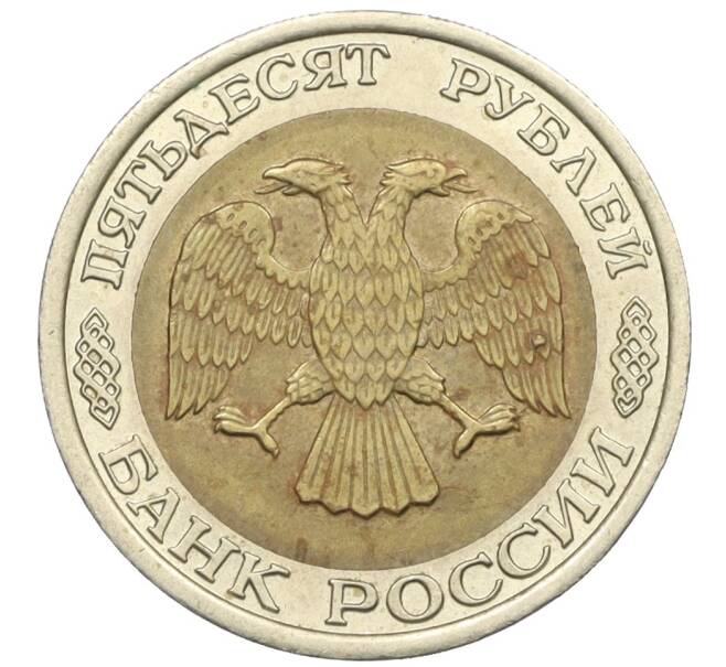 Монета 50 рублей 1992 года ЛМД (Артикул: K12-31021) — Фото №2