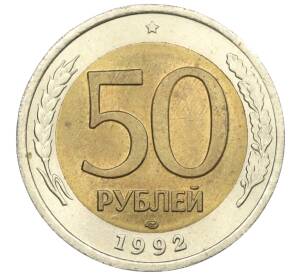 50 рублей 1992 года ЛМД — Фото №1