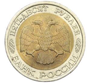 50 рублей 1992 года ЛМД — Фото №2