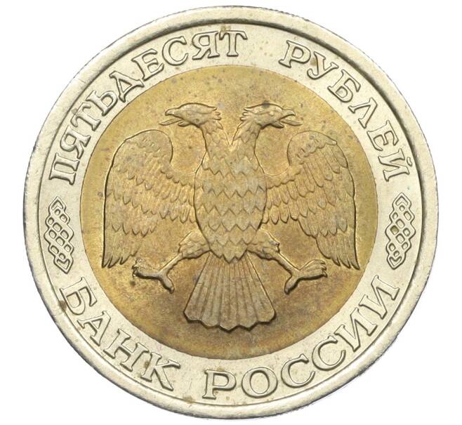 Монета 50 рублей 1992 года ЛМД (Артикул: K12-31023) — Фото №2