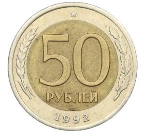 50 рублей 1992 года ЛМД — Фото №1