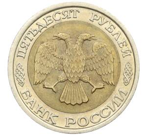 50 рублей 1992 года ЛМД — Фото №2