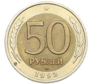 50 рублей 1992 года ЛМД — Фото №1