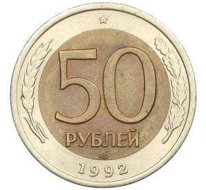 50 рублей 1992 года ЛМД — Фото №1