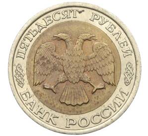 50 рублей 1992 года ЛМД — Фото №2