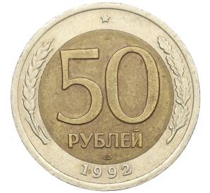 50 рублей 1992 года ЛМД — Фото №1