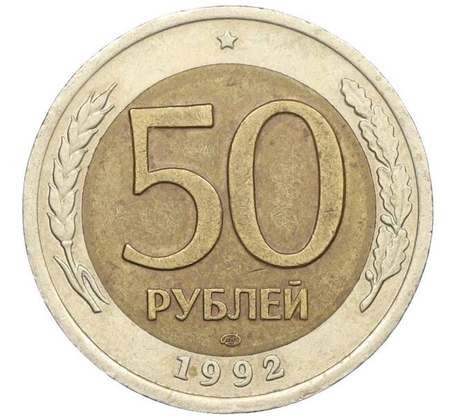 Монета 50 рублей 1992 года ЛМД (Артикул: K12-31028) — Фото №1