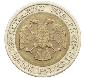 50 рублей 1992 года ЛМД — Фото №2