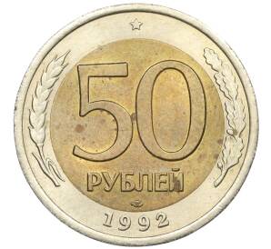 50 рублей 1992 года ЛМД — Фото №1