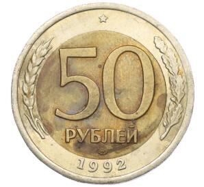 50 рублей 1992 года ЛМД — Фото №1