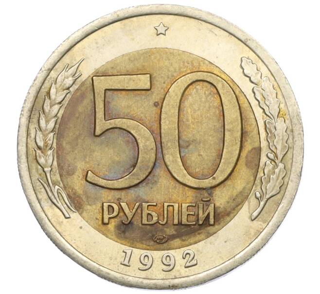 Монета 50 рублей 1992 года ЛМД (Артикул: K12-31030) — Фото №1