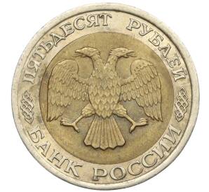 50 рублей 1992 года ЛМД — Фото №2