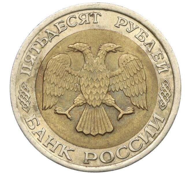 Монета 50 рублей 1992 года ЛМД (Артикул: K12-31030) — Фото №2
