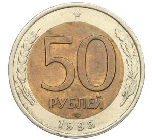 50 рублей 1992 года ЛМД — Фото №1