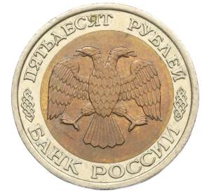 50 рублей 1992 года ЛМД — Фото №2