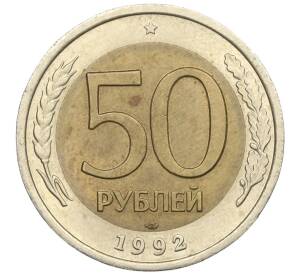 50 рублей 1992 года ЛМД — Фото №1