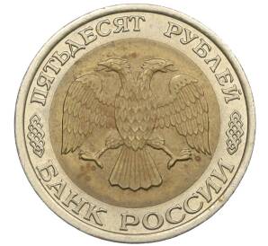 50 рублей 1992 года ЛМД — Фото №2