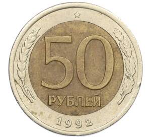 50 рублей 1992 года ЛМД — Фото №1
