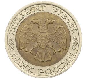 50 рублей 1992 года ЛМД — Фото №2