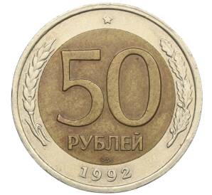 50 рублей 1992 года ЛМД — Фото №1