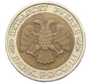 50 рублей 1992 года ЛМД — Фото №2