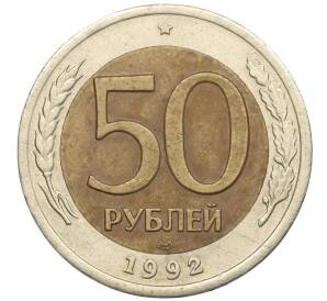 50 рублей 1992 года ЛМД — Фото №1
