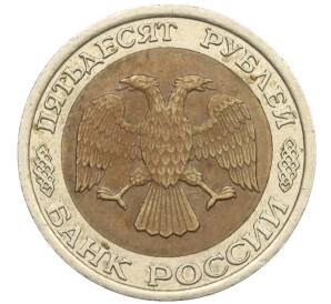 50 рублей 1992 года ЛМД — Фото №2