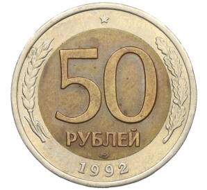 50 рублей 1992 года ЛМД — Фото №1