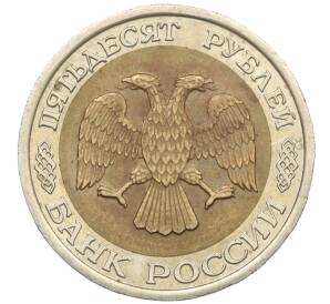 50 рублей 1992 года ЛМД — Фото №2