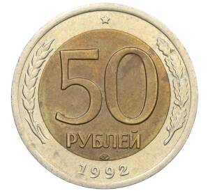 50 рублей 1992 года ЛМД — Фото №1