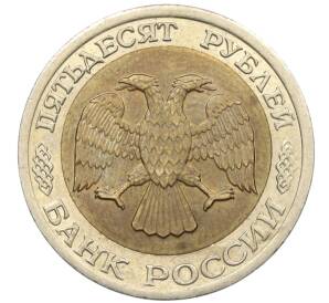 50 рублей 1992 года ЛМД — Фото №2
