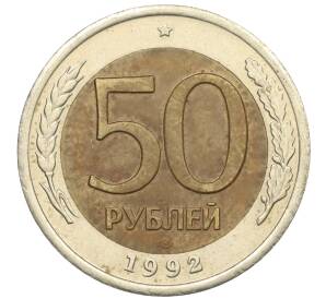 50 рублей 1992 года ЛМД — Фото №1