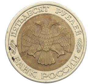 50 рублей 1992 года ЛМД — Фото №2