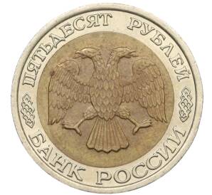 50 рублей 1992 года ЛМД — Фото №2