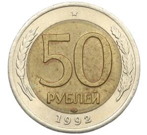 50 рублей 1992 года ЛМД — Фото №1