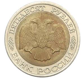 50 рублей 1992 года ЛМД — Фото №2