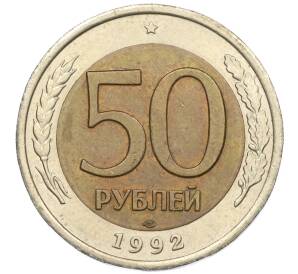 50 рублей 1992 года ЛМД — Фото №1