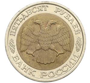 50 рублей 1992 года ЛМД — Фото №2