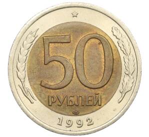 50 рублей 1992 года ЛМД — Фото №1