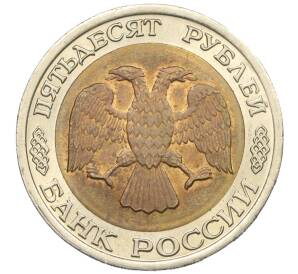 50 рублей 1992 года ЛМД — Фото №2