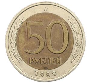 50 рублей 1992 года ЛМД — Фото №1